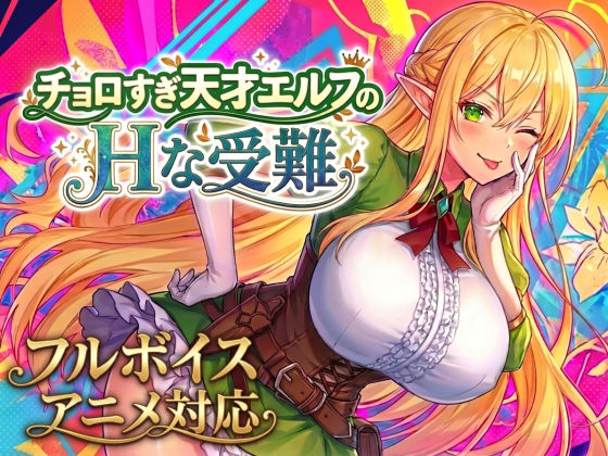 【大型アプデ実施!アニメ・フルボイス対応!】チョロすぎ天才エルフのHな受難 Ver2.2.0